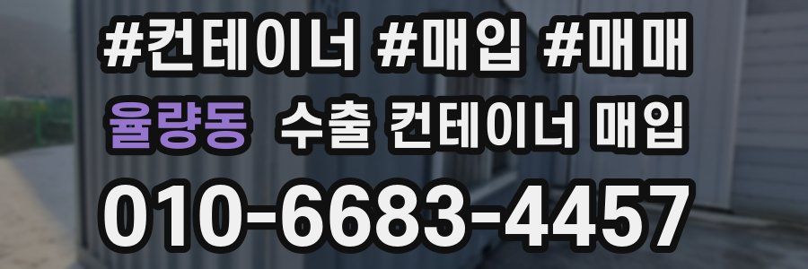 율량동 수출 컨테이너 매입