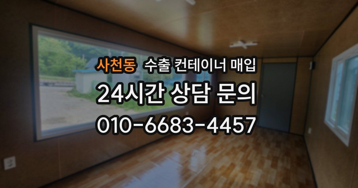 사천동 수출 컨테이너 매입