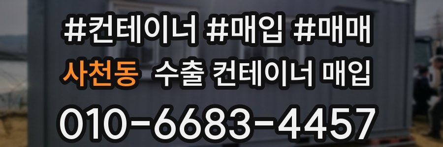사천동 수출 컨테이너 매입