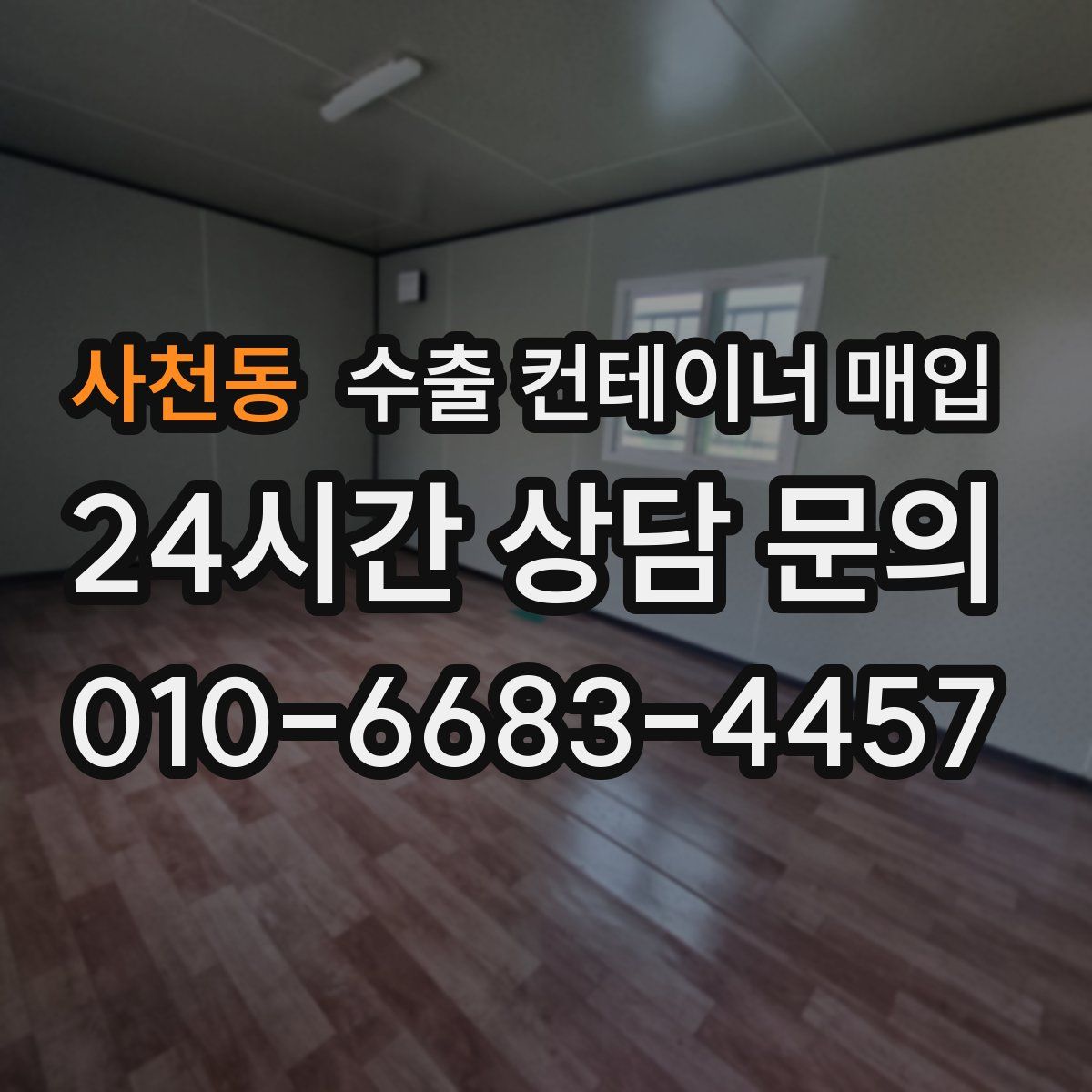 사천동 수출 컨테이너 매입