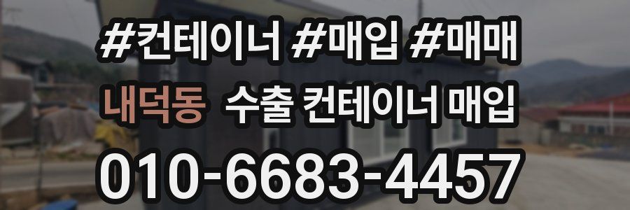 내덕동 수출 컨테이너 매입