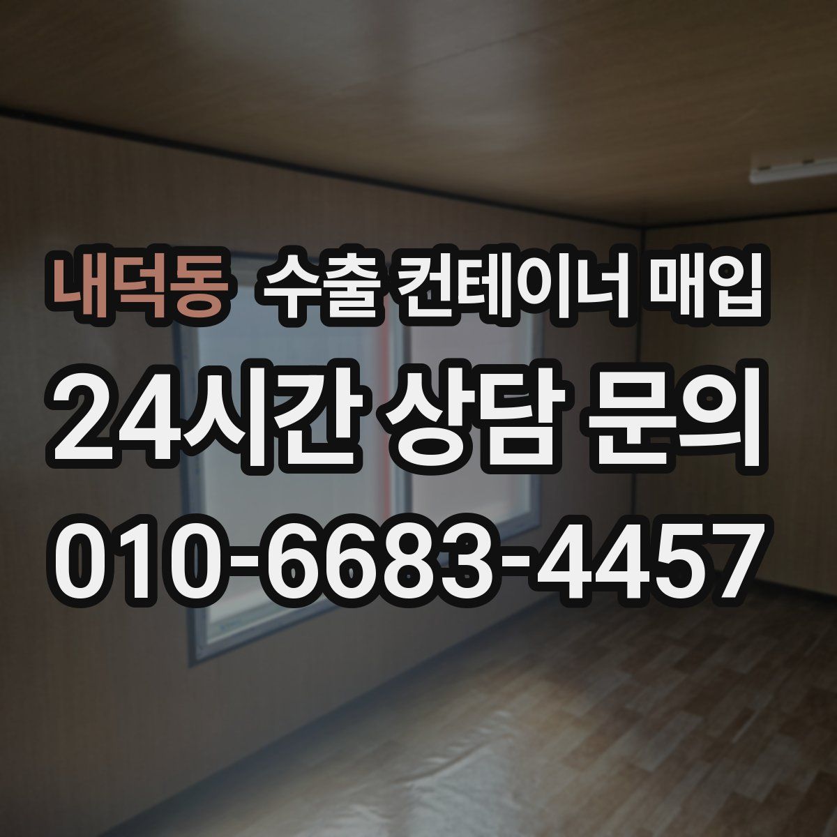 내덕동 수출 컨테이너 매입