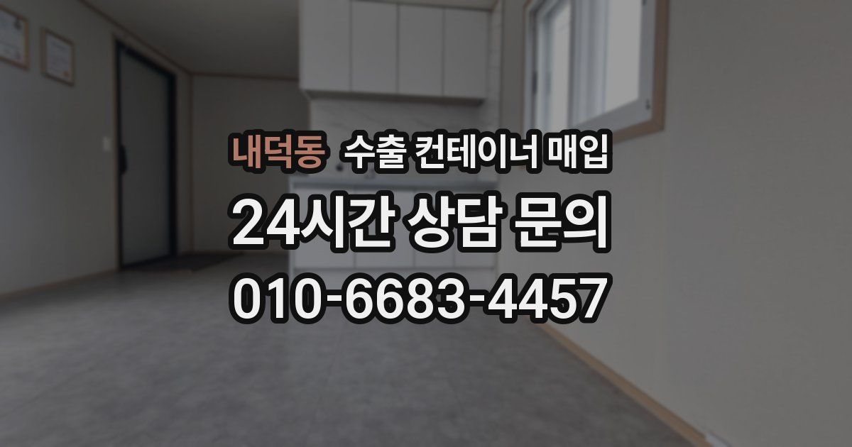 내덕동 수출 컨테이너 매입