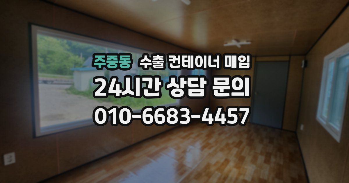주중동 수출 컨테이너 매입