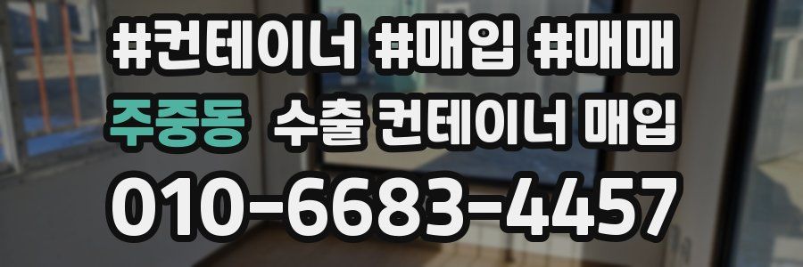 주중동 수출 컨테이너 매입