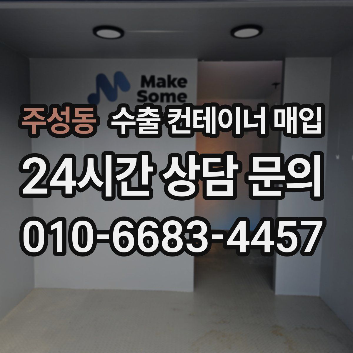 주성동 수출 컨테이너 매입