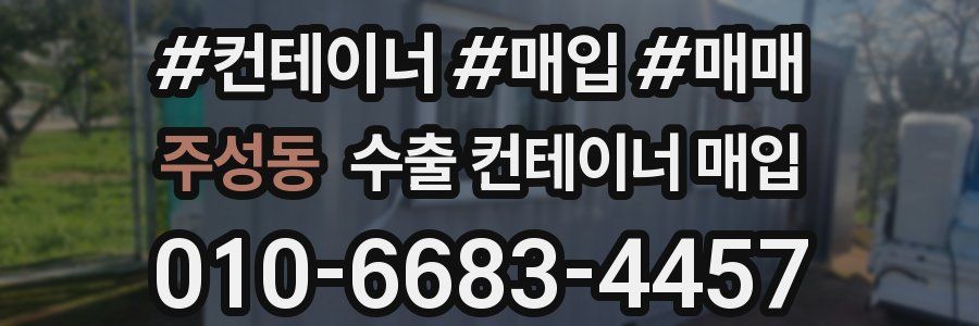 주성동 수출 컨테이너 매입