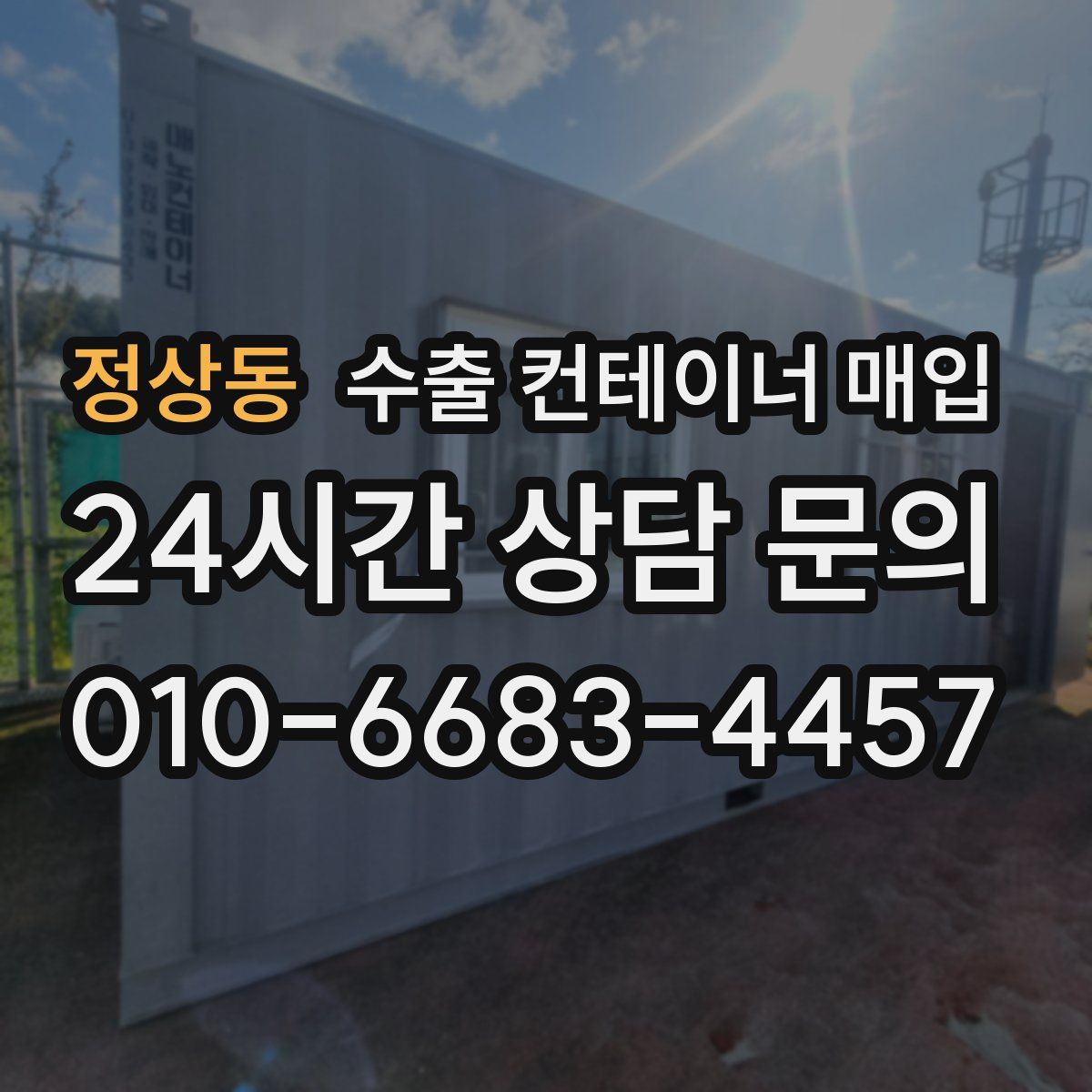 정상동 수출 컨테이너 매입
