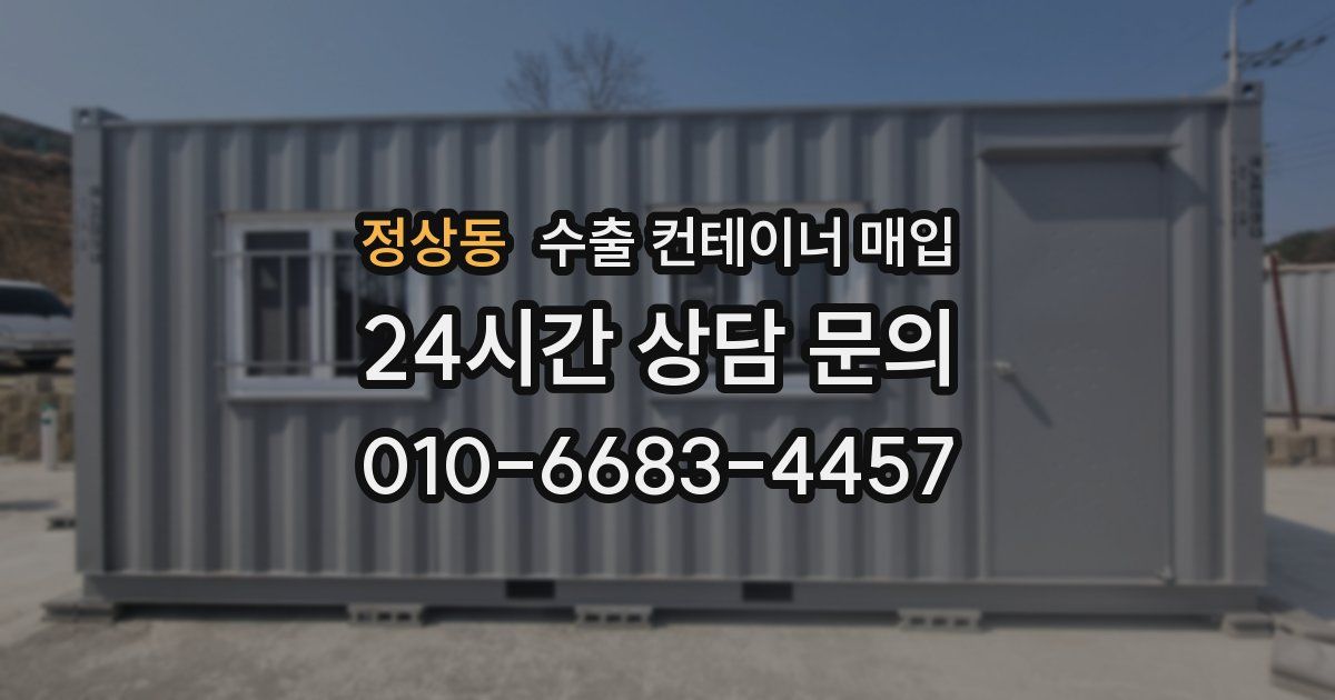 정상동 수출 컨테이너 매입