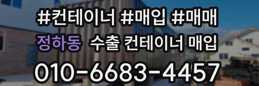 정하동 수출 컨테이너 매입