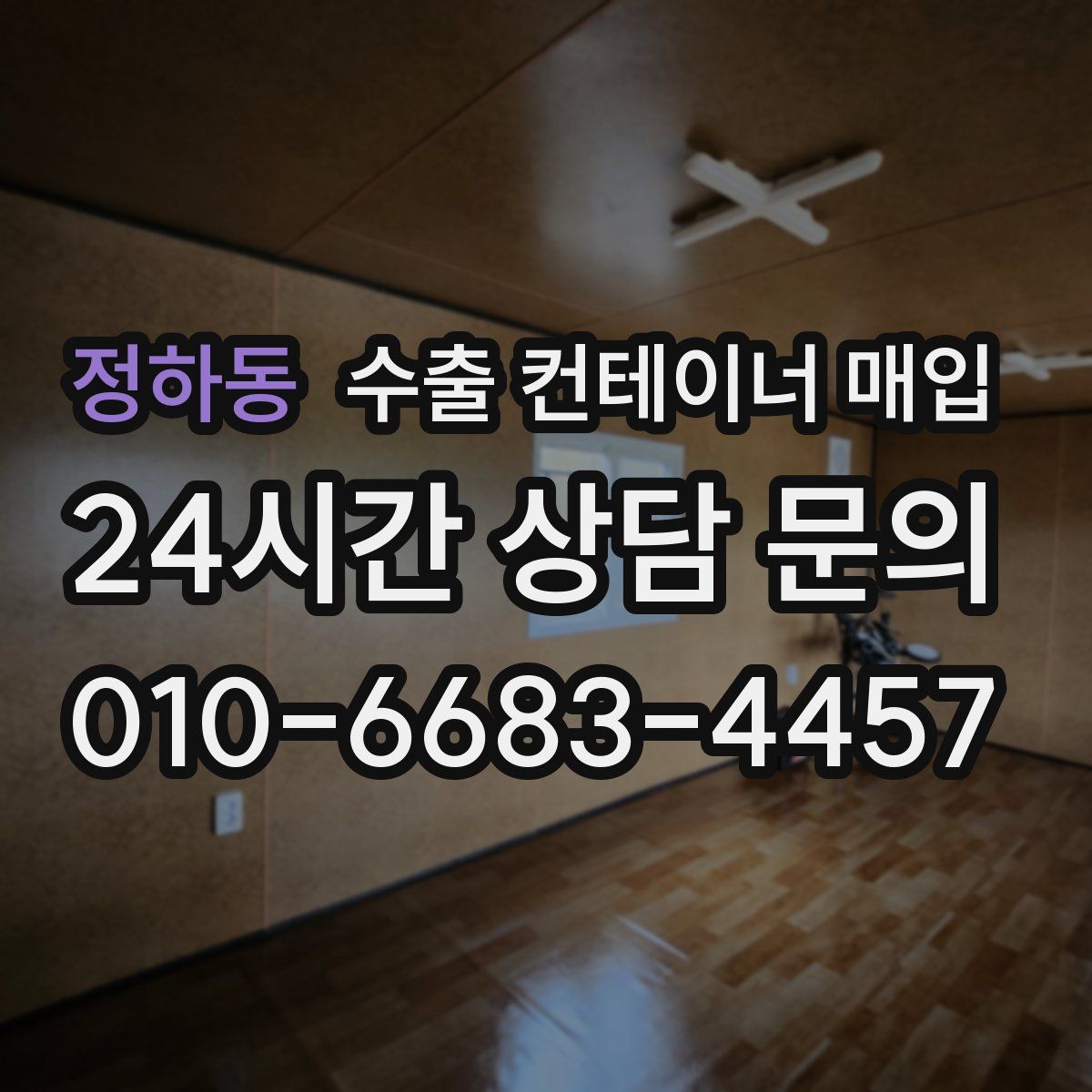 정하동 수출 컨테이너 매입