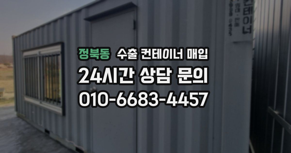 정북동 수출 컨테이너 매입