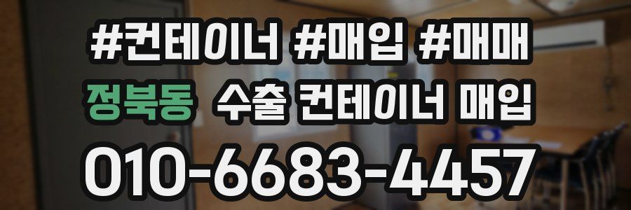 정북동 수출 컨테이너 매입