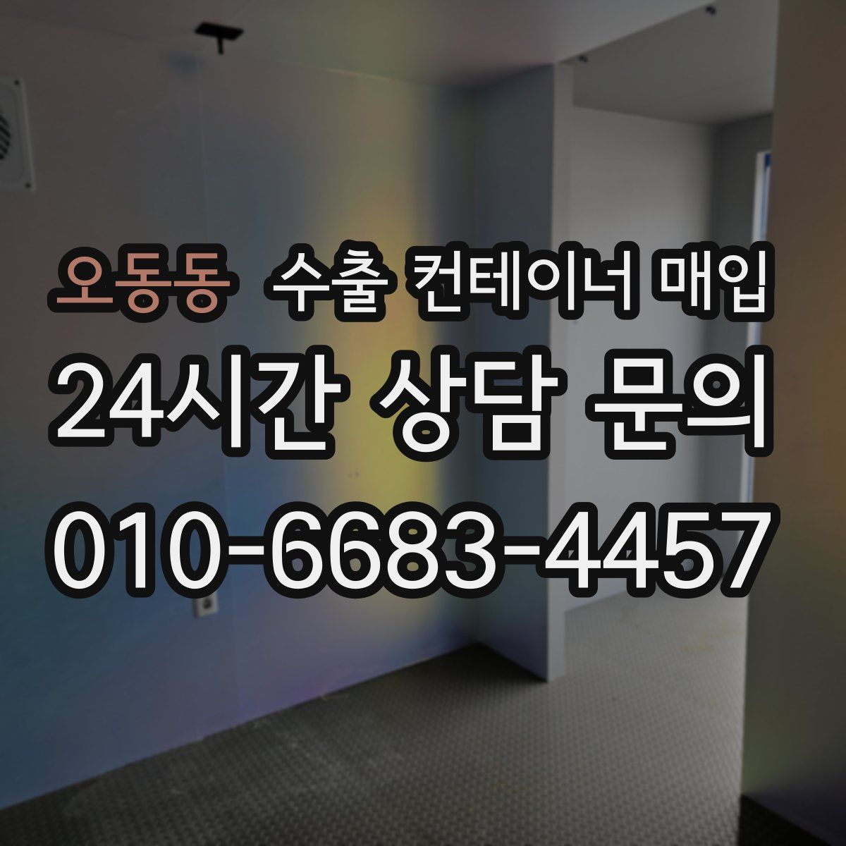 오동동 수출 컨테이너 매입
