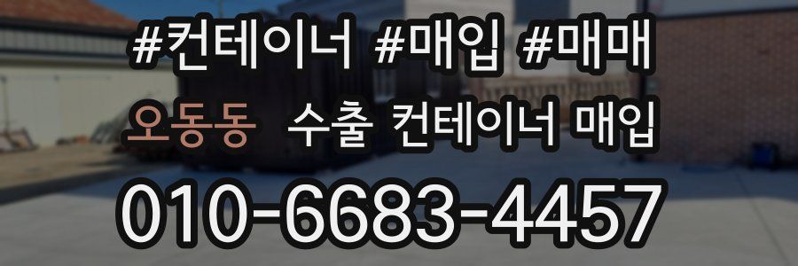 오동동 수출 컨테이너 매입