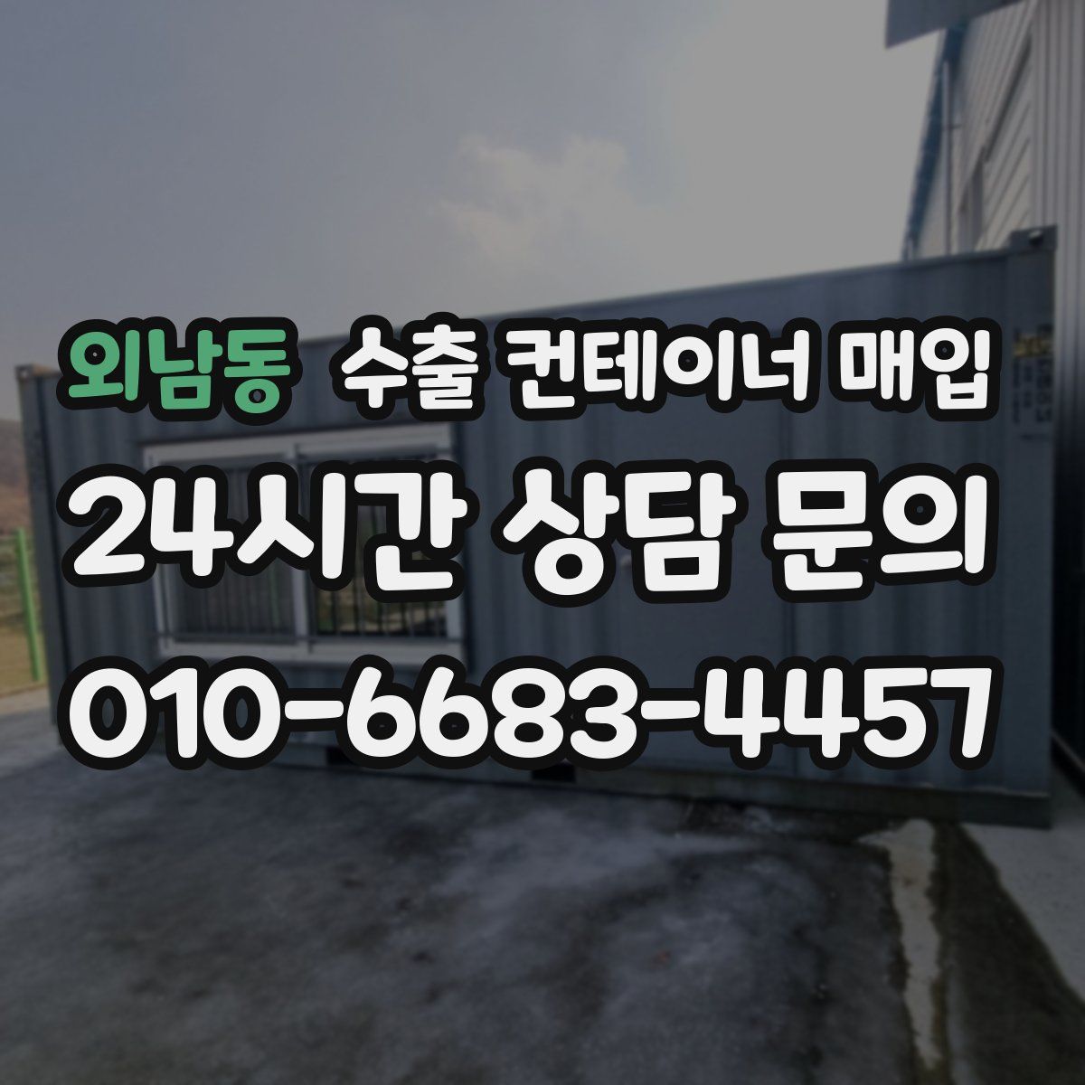 외남동 수출 컨테이너 매입