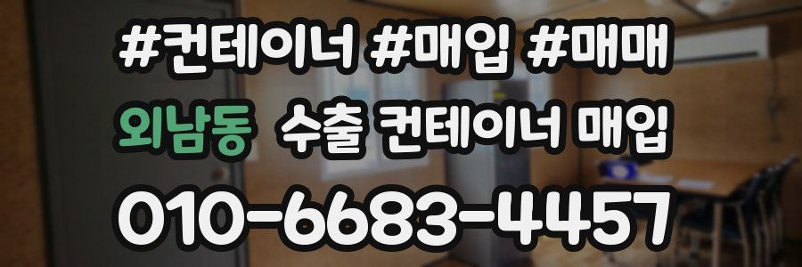 외남동 수출 컨테이너 매입