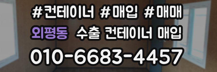 외평동 수출 컨테이너 매입