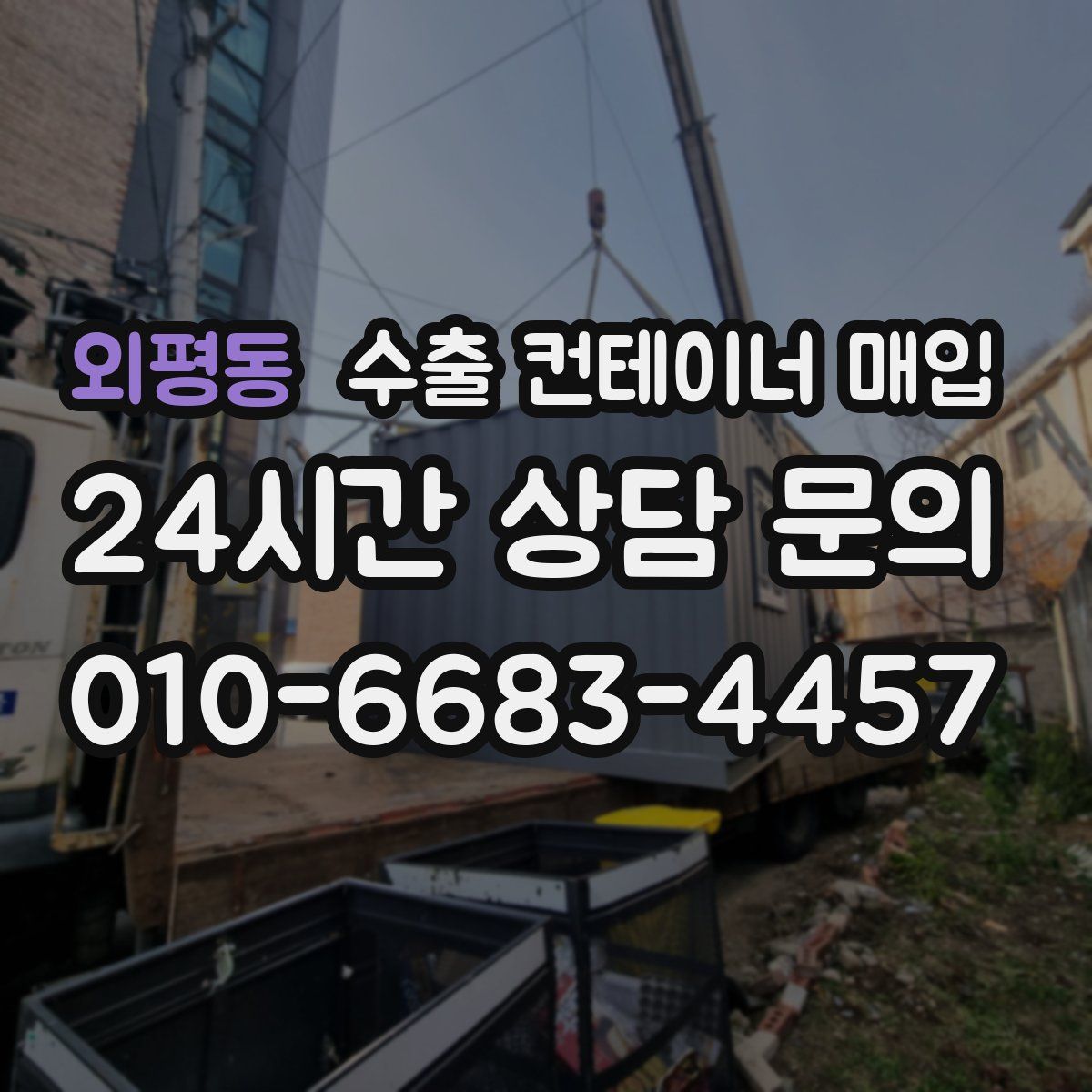 외평동 수출 컨테이너 매입