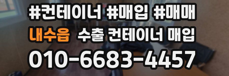 내수읍 수출 컨테이너 매입