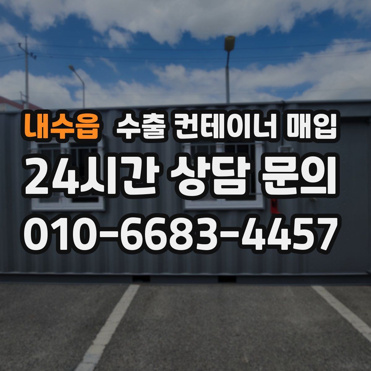 내수읍 수출 컨테이너 매입