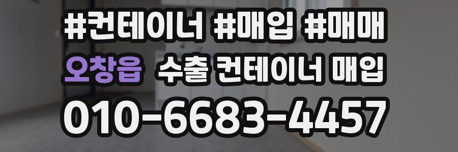 오창읍 수출 컨테이너 매입