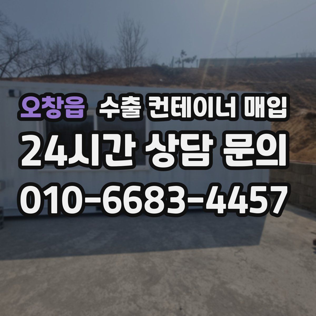 오창읍 수출 컨테이너 매입