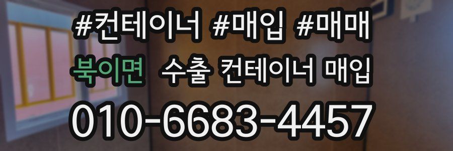 북이면 수출 컨테이너 매입