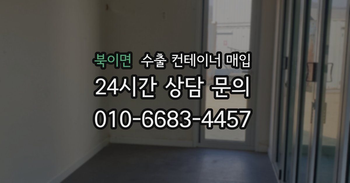 북이면 수출 컨테이너 매입