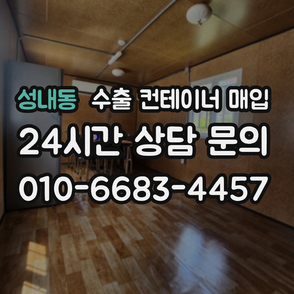 성내동 수출 컨테이너 매입