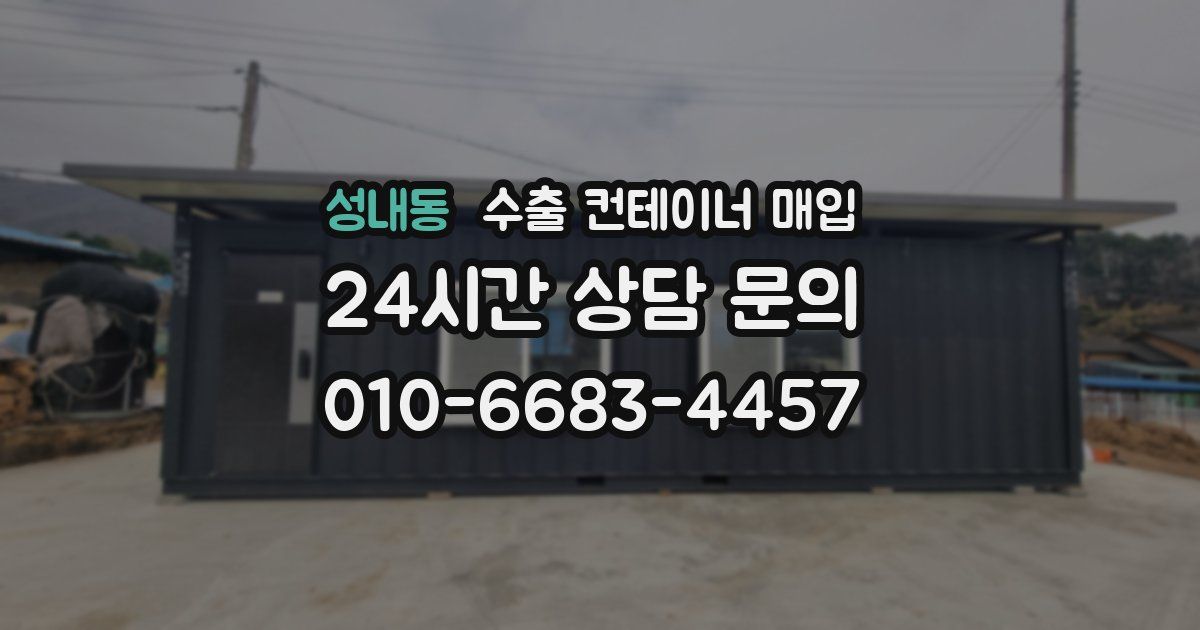성내동 수출 컨테이너 매입
