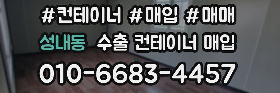 성내동 수출 컨테이너 매입