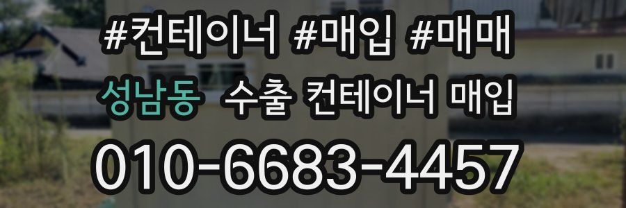 성남동 수출 컨테이너 매입