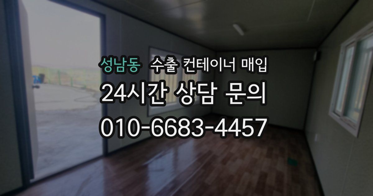 성남동 수출 컨테이너 매입