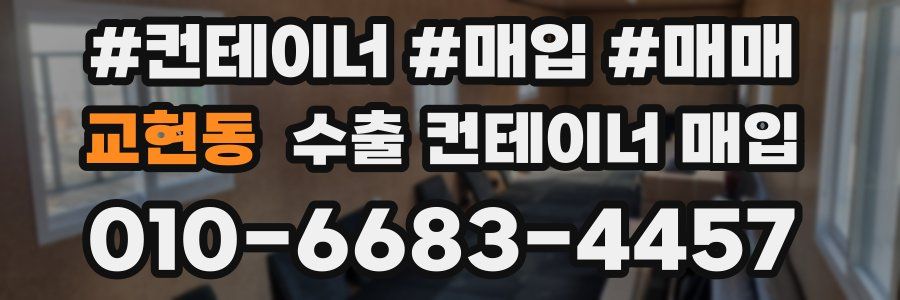 교현동 수출 컨테이너 매입