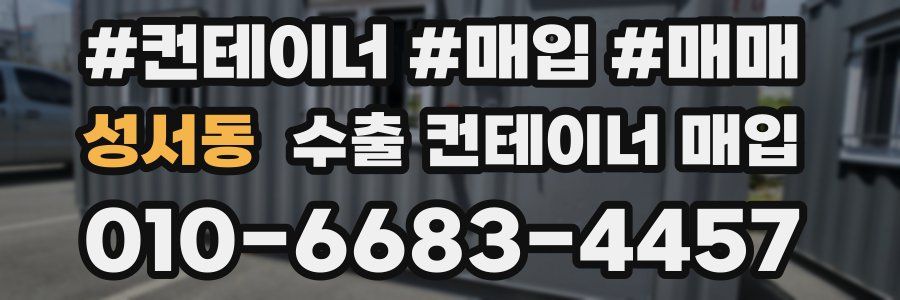 성서동 수출 컨테이너 매입