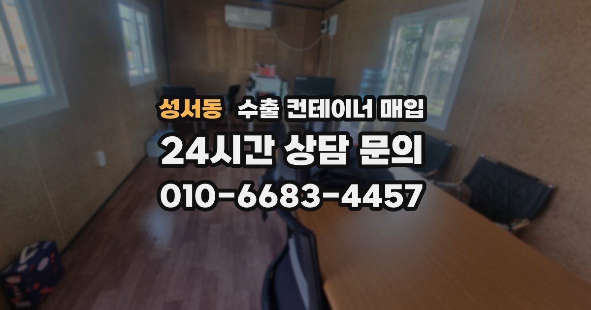 성서동 수출 컨테이너 매입