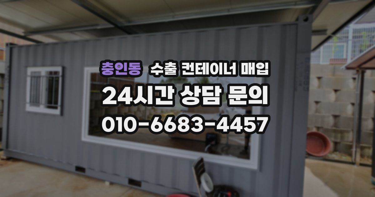 충인동 수출 컨테이너 매입