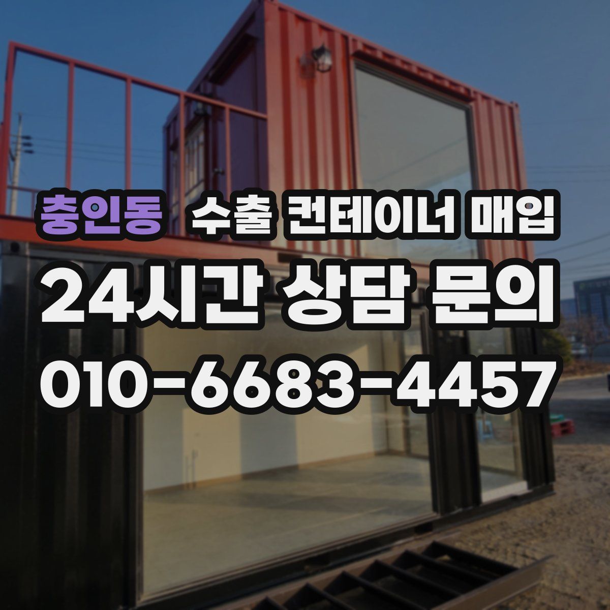 충인동 수출 컨테이너 매입