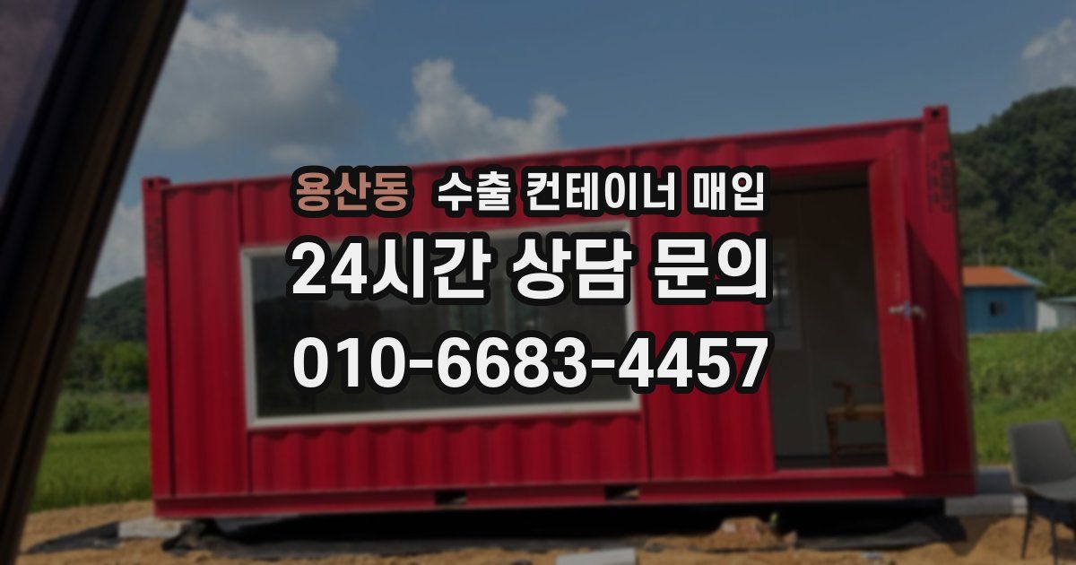 용산동 수출 컨테이너 매입