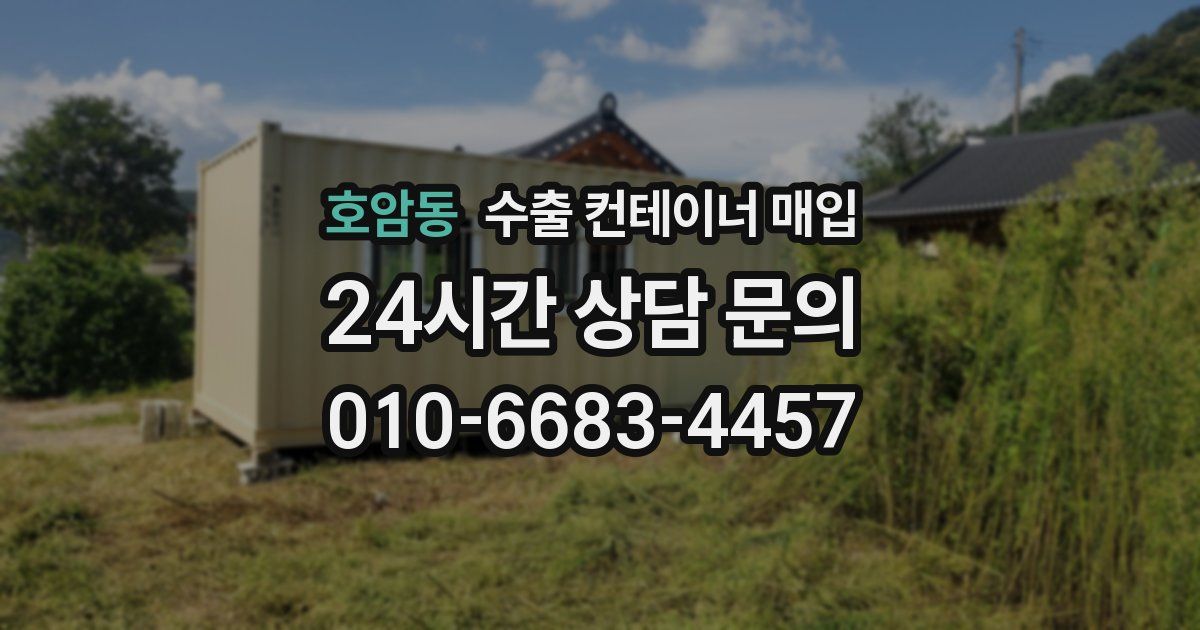 호암동 수출 컨테이너 매입
