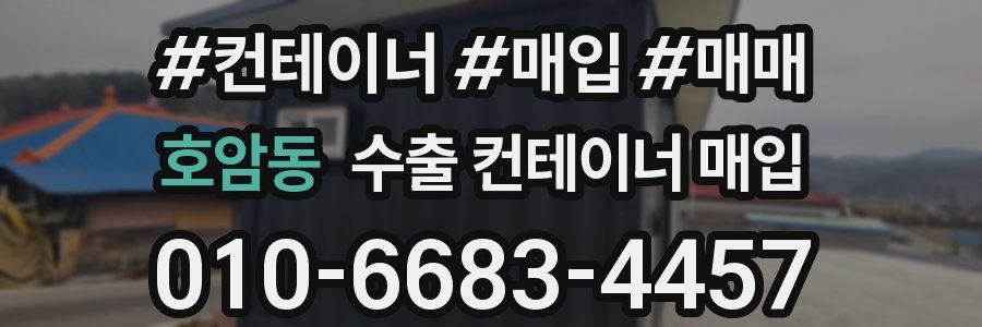 호암동 수출 컨테이너 매입