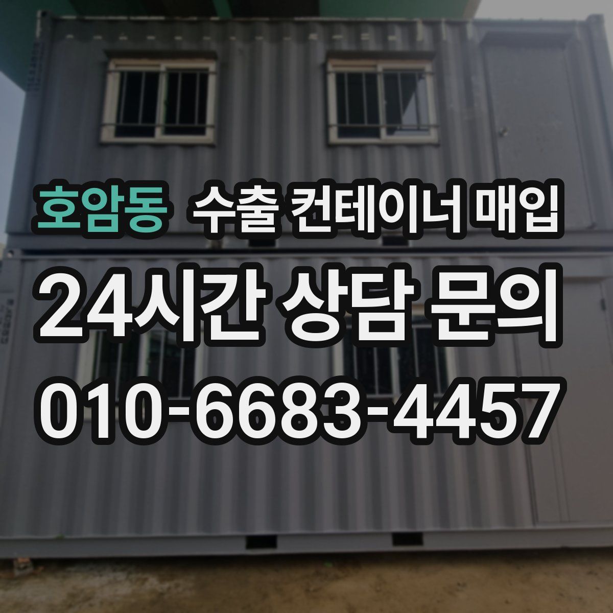 호암동 수출 컨테이너 매입
