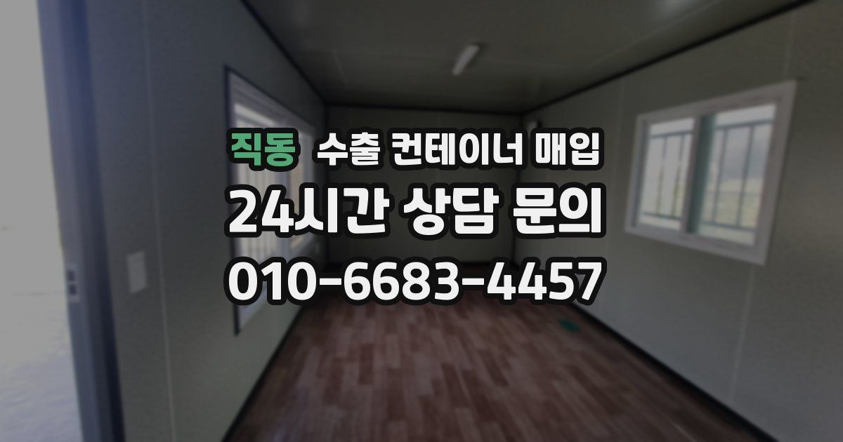 직동 수출 컨테이너 매입