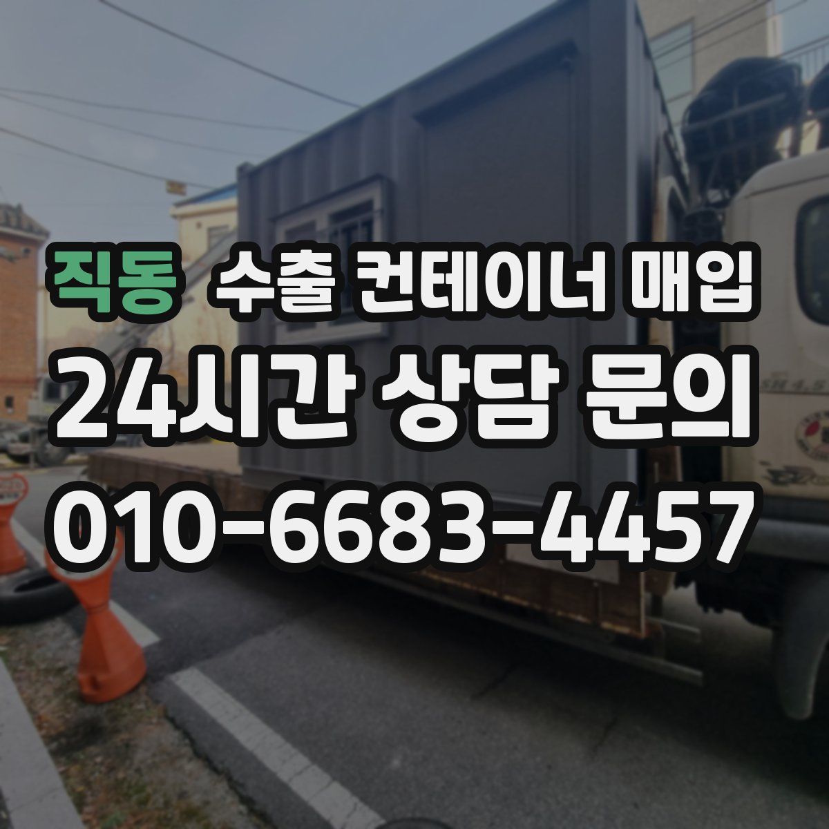 직동 수출 컨테이너 매입