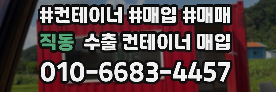 직동 수출 컨테이너 매입