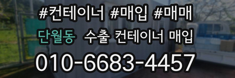 단월동 수출 컨테이너 매입