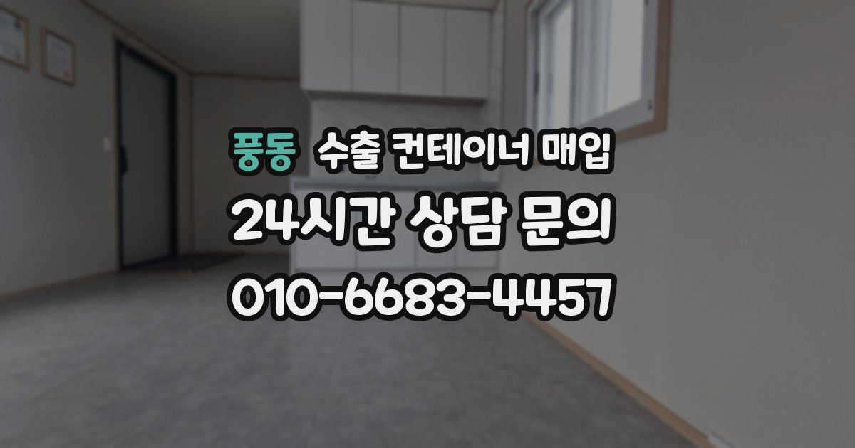 풍동 수출 컨테이너 매입