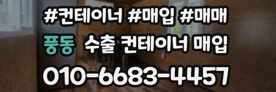풍동 수출 컨테이너 매입