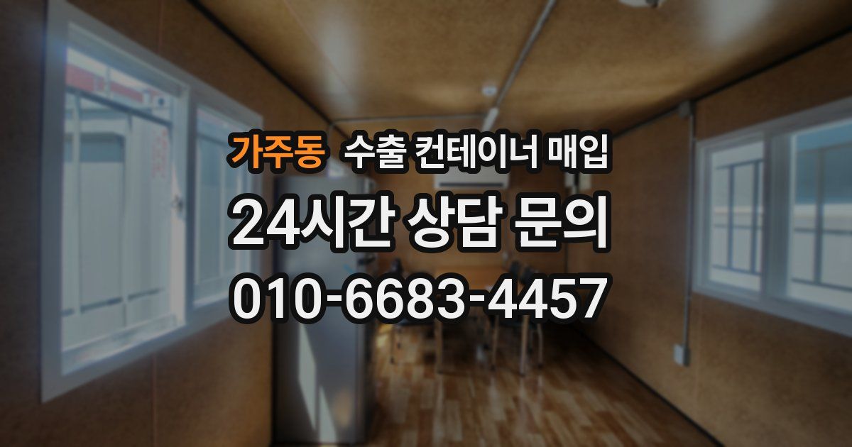 가주동 수출 컨테이너 매입